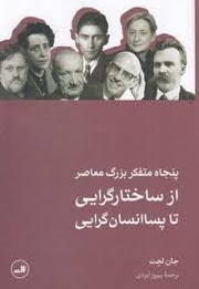 پنجاه 50 متفکر بزرگ معاصر:از ساختارگرایی تا پساانسان گرایی